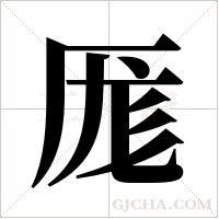 厖字组词