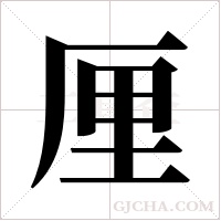 厘字组词