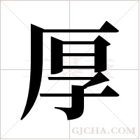 厚字组词