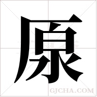 厡字组词
