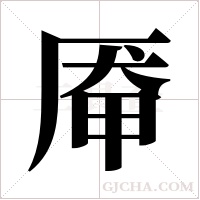 厣字组词