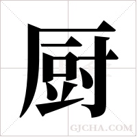 厨字组词