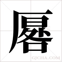 厬字组词