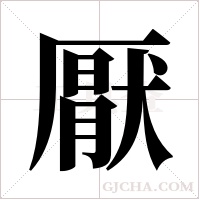 厭字组词