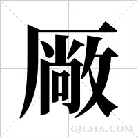 厰字组词