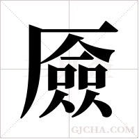厱字组词
