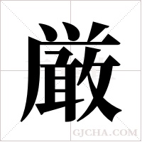 厳字组词