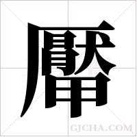 厴字组词