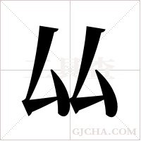 厸字组词