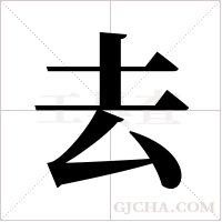 去字组词
