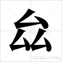 厽字组词