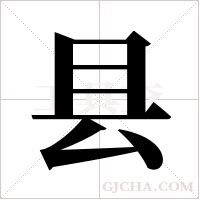 县字组词