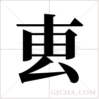 叀字组词