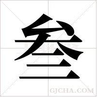 叁字组词