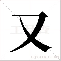 又字组词