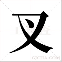 叉字组词