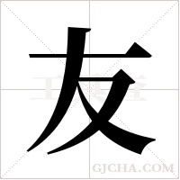 友字组词