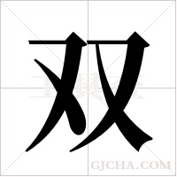 双字组词