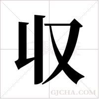 収字组词