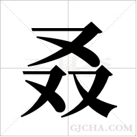 叒字组词