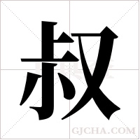 叔字组词