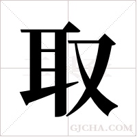 取字组词