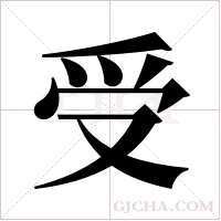 受字组词