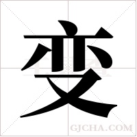 变字组词