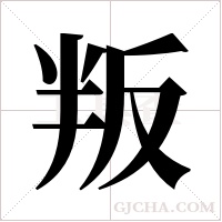 叛字组词