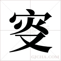 叜字组词