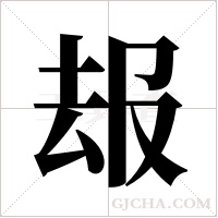 叝字组词