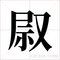 叞字组词