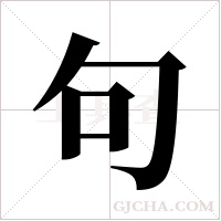 句字组词