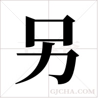 另字组词