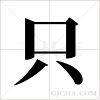 只字组词