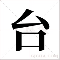 台字组词