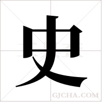 史字组词