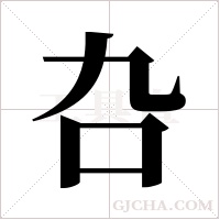 叴字组词