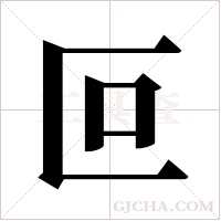 叵字组词