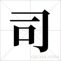 司字组词