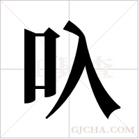 叺字组词