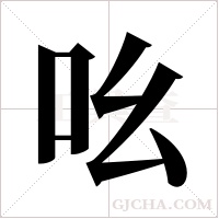 吆字组词