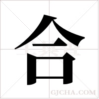 合字组词
