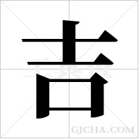 吉字组词
