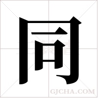 同字组词