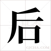 后字组词