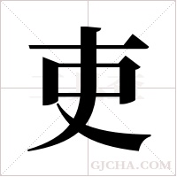 吏字组词