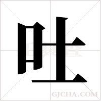 吐字组词