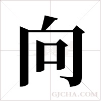 向字组词