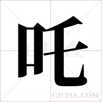 吒字组词